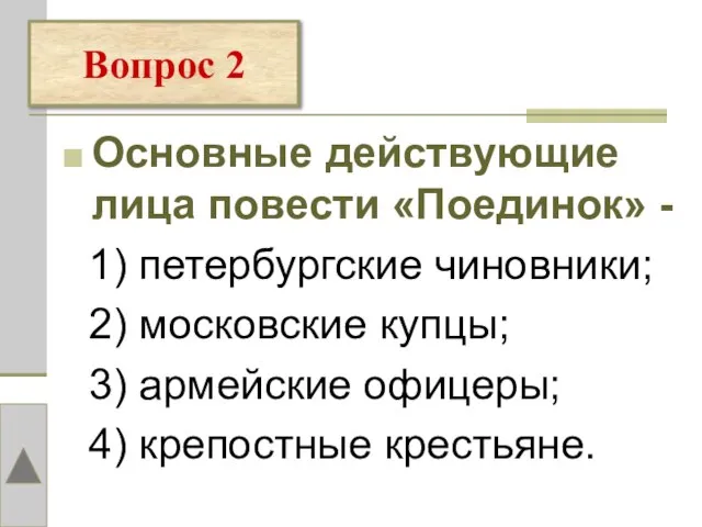 Вопрос 2 Основные действующие лица повести «Поединок» - 1) петербургские чиновники; 2)