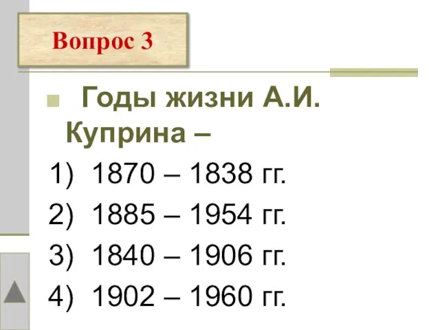 Вопрос 3 Годы жизни А.И. Куприна – 1) 1870 – 1838 гг.