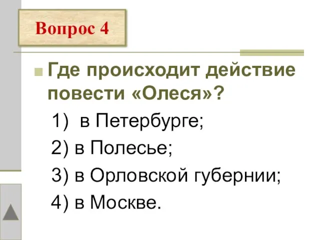 Где происходит действие повести «Олеся»? 1) в Петербурге; 2) в Полесье; 3)