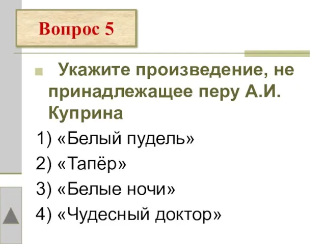 Укажите произведение, не принадлежащее перу А.И. Куприна 1) «Белый пудель» 2) «Тапёр»