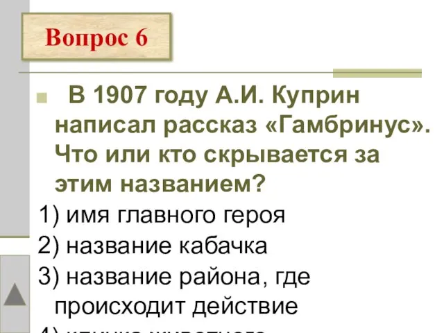 В 1907 году А.И. Куприн написал рассказ «Гамбринус». Что или кто скрывается