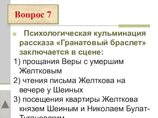 Психологическая кульминация рассказа «Гранатовый браслет» заключается в сцене: 1) прощания Веры с