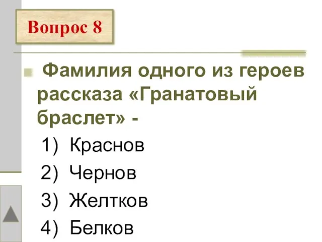 Фамилия одного из героев рассказа «Гранатовый браслет» - 1) Краснов 2) Чернов