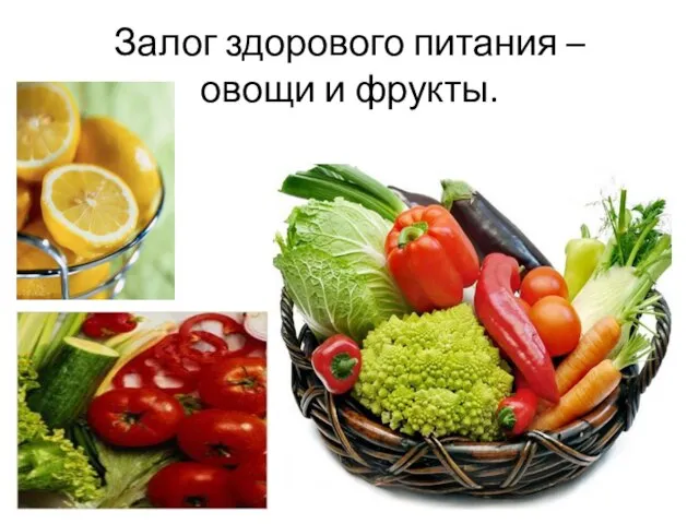 Залог здорового питания – овощи и фрукты.