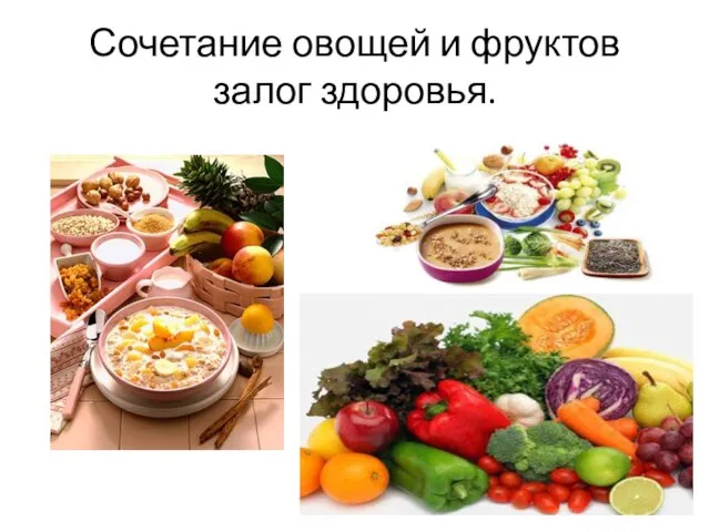 Сочетание овощей и фруктов залог здоровья.