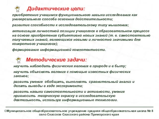 Дидактические цели: Методические задачи: научить наблюдать физические явления в природе и в