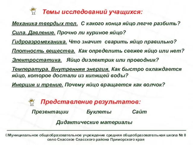 Темы исследований учащихся: Представление результатов: Дидактические материалы Механика твердых тел. С какого