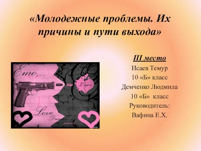 «Молодежные проблемы. Их причины и пути выхода» III место Исаев Темур 10