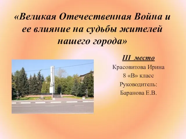 «Великая Отечественная Война и ее влияние на судьбы жителей нашего города» III