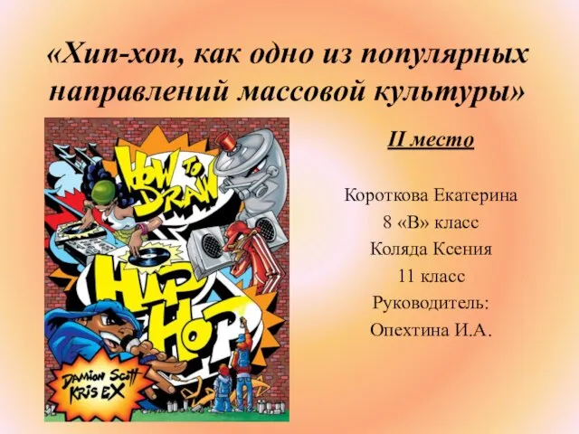 «Хип-хоп, как одно из популярных направлений массовой культуры» II место Короткова Екатерина