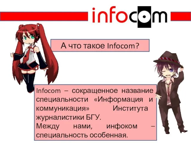 А что такое Infocom? Infocom – сокращенное название специальности «Информация и коммуникация»