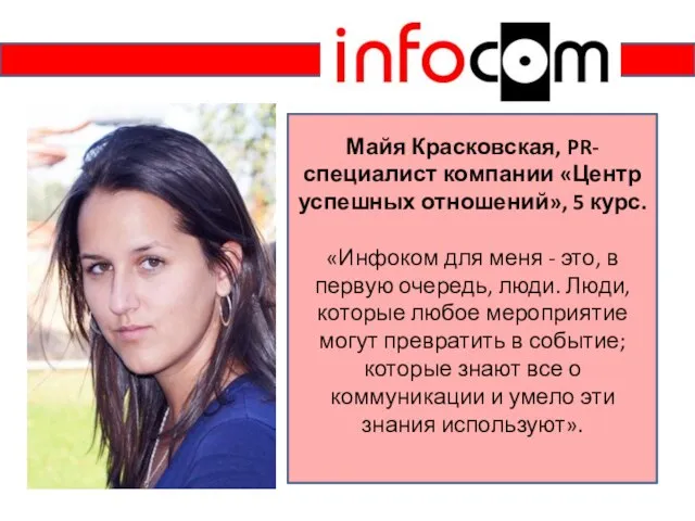 Майя Красковская, PR-специалист компании «Центр успешных отношений», 5 курс. «Инфоком для меня