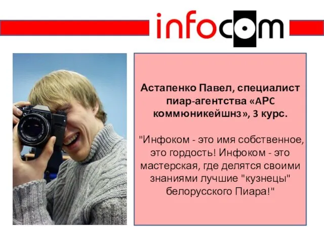 Астапенко Павел, специалист пиар-агентства «AРC коммюникейшнз», 3 курс. "Инфоком - это имя