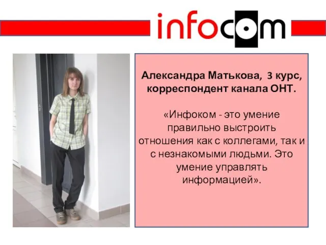 Александра Матькова, 3 курс, корреспондент канала ОНТ. «Инфоком - это умение правильно