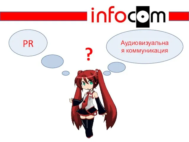 PR Аудиовизуальная коммуникация ?