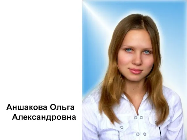 Аншакова Ольга Александровна