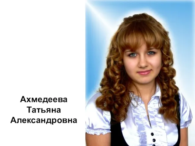 Ахмедеева Татьяна Александровна