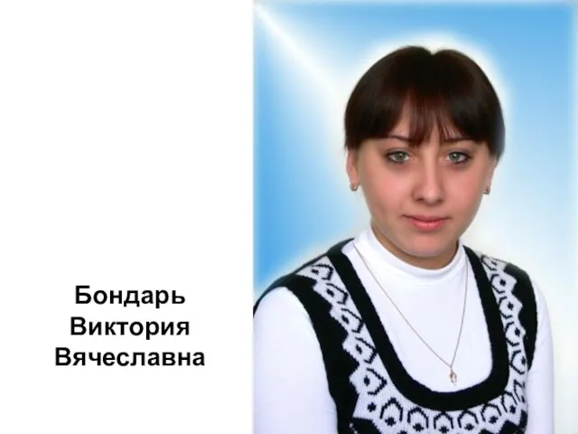 Бондарь Виктория Вячеславна