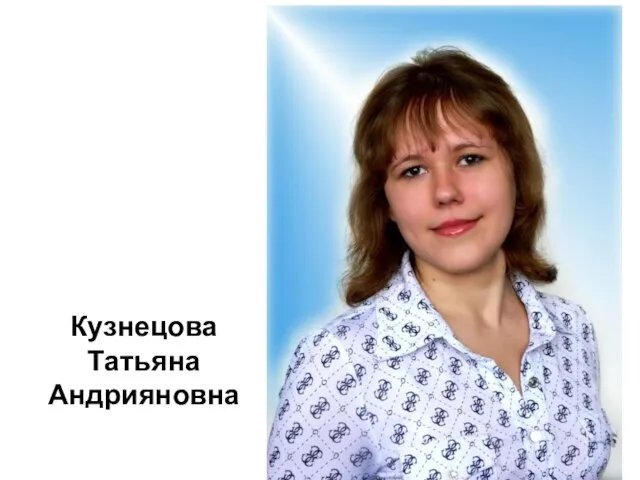 Кузнецова Татьяна Андрияновна