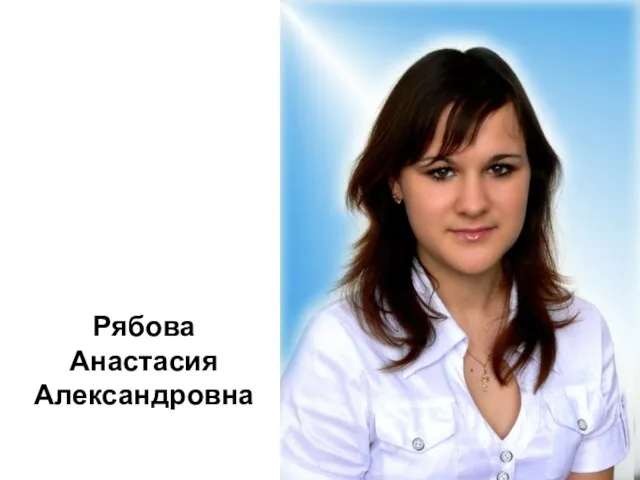 Рябова Анастасия Александровна