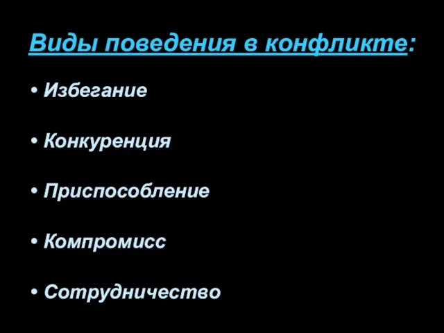 Виды поведения в конфликте: Избегание Конкуренция Приспособление Компромисс Сотрудничество