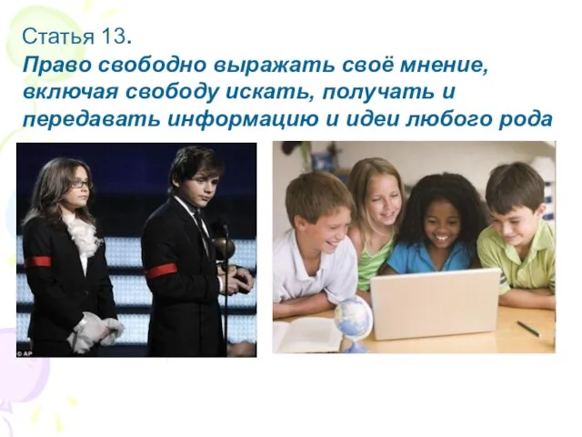 Статья 13. Право свободно выражать своё мнение, включая свободу искать, получать и