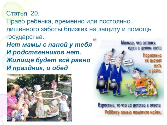 Статья 20. Право ребёнка, временно или постоянно лишённого заботы близких на защиту