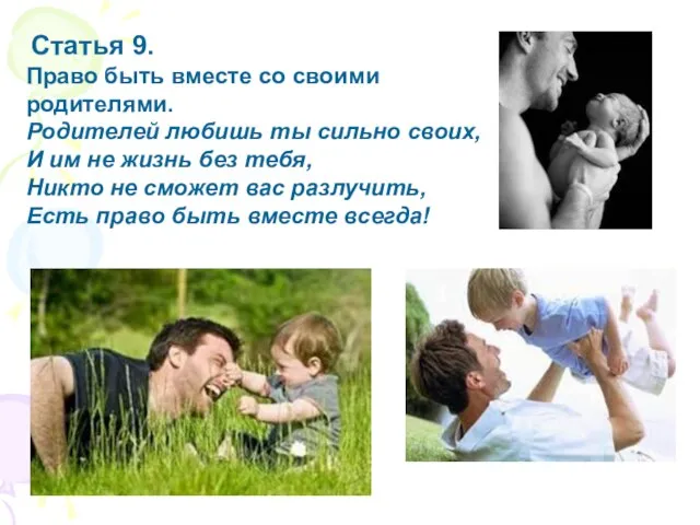 Статья 9. Право быть вместе со своими родителями. Родителей любишь ты сильно