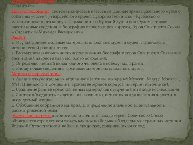 Предмет исследования: изучение биографии героя Советского Союза М.В. Силантьева. Объект исследования: жизнь