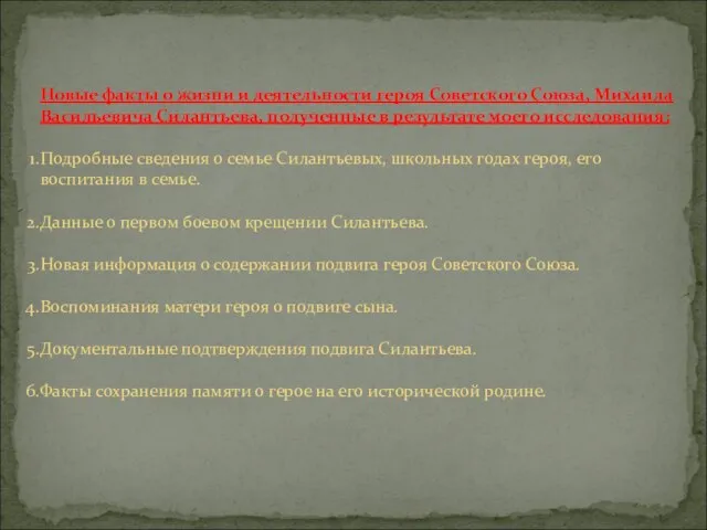 Новые факты о жизни и деятельности героя Советского Союза, Михаила Васильевича Силантьева,