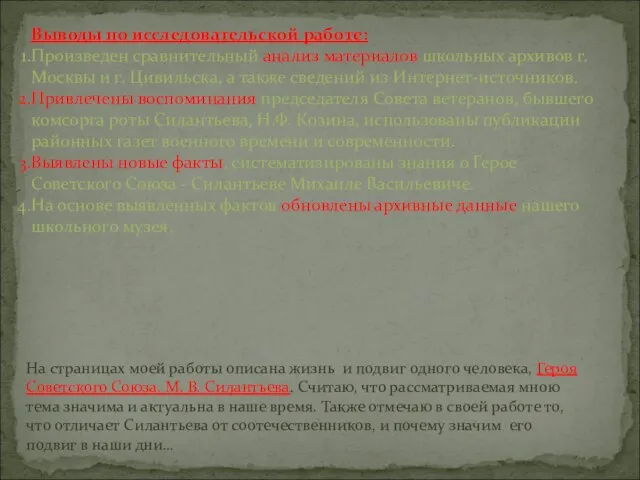 Выводы по исследовательской работе: Произведен сравнительный анализ материалов школьных архивов г. Москвы