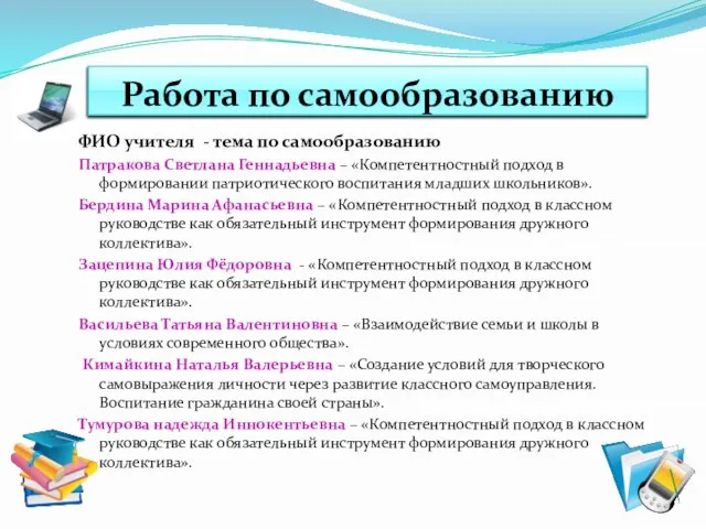 Работа по самообразованию ФИО учителя - тема по самообразованию Патракова Светлана Геннадьевна