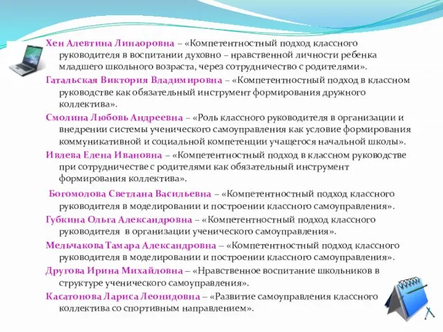 Хен Алевтина Линаоровна – «Компетентностный подход классного руководителя в воспитании духовно –