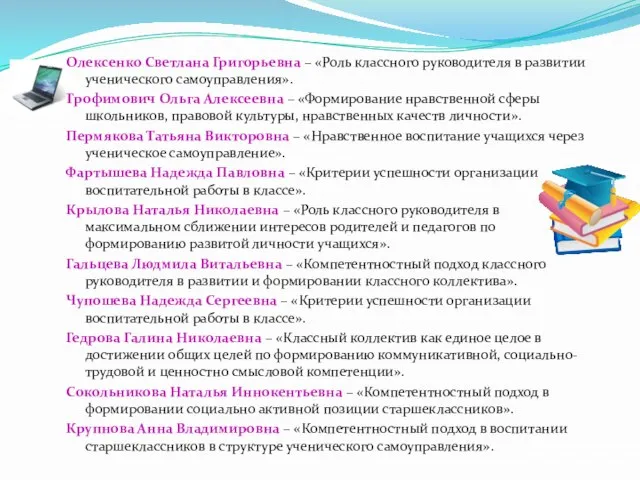 Олексенко Светлана Григорьевна – «Роль классного руководителя в развитии ученического самоуправления». Трофимович