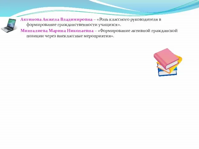 Актинова Анжела Владимировна – «Роль классного руководителя в формирование гражданственности учащихся». Мингалиева