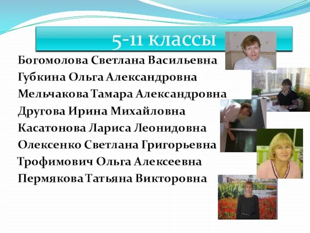 5-11 классы Богомолова Светлана Васильевна Губкина Ольга Александровна Мельчакова Тамара Александровна Другова