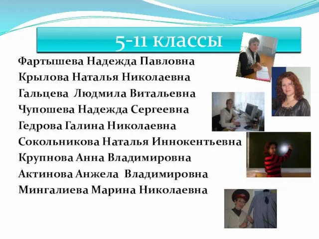 5-11 классы Фартышева Надежда Павловна Крылова Наталья Николаевна Гальцева Людмила Витальевна Чупошева