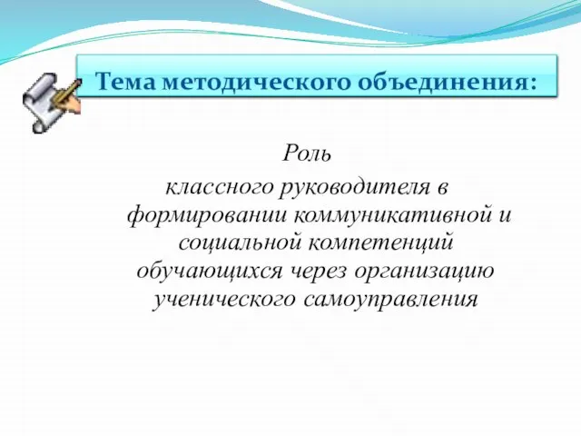 Тема методического объединения: Роль классного руководителя в формировании коммуникативной и социальной компетенций