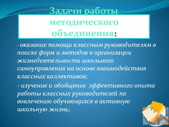 Задачи работы методического объединения: - оказание помощи классным руководителям в поиске форм