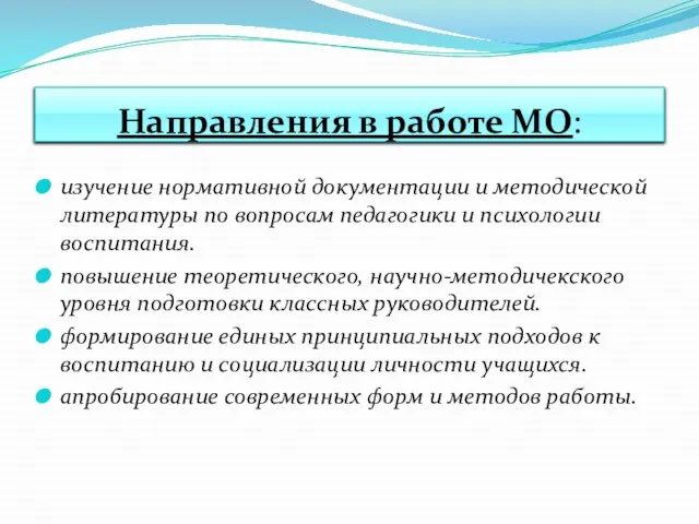 Направления в работе МО: изучение нормативной документации и методической литературы по вопросам