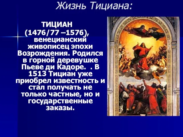 Жизнь Тициана: ТИЦИАН (1476/77 –1576), венецианский живописец эпохи Возрождения. Родился в горной