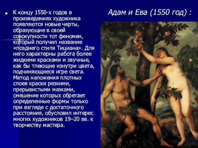 Адам и Ева (1550 год) : К концу 1550-х годов в произведениях