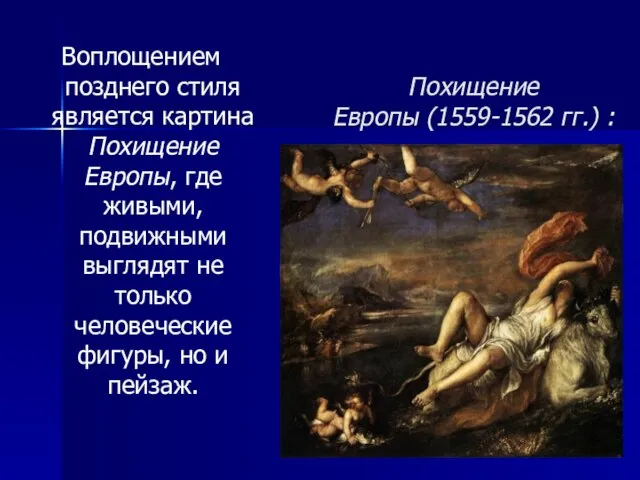 Похищение Европы (1559-1562 гг.) : Воплощением позднего стиля является картина Похищение Европы,