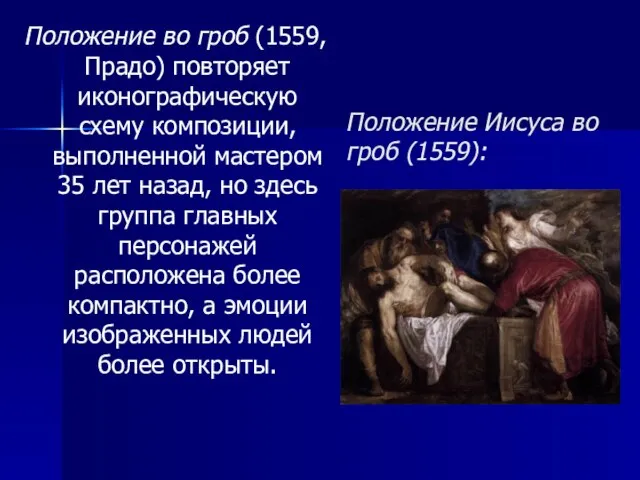 Положение Иисуса во гроб (1559): Положение во гроб (1559, Прадо) повторяет иконографическую