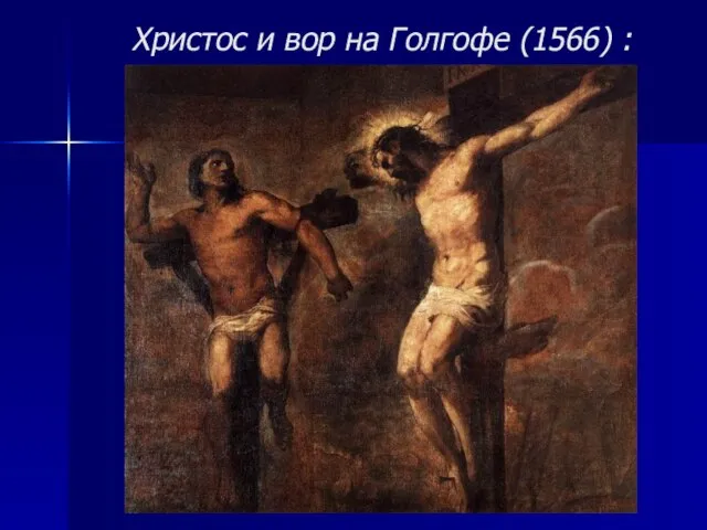 Христос и вор на Голгофе (1566) :