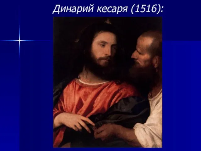 Динарий кесаря (1516):