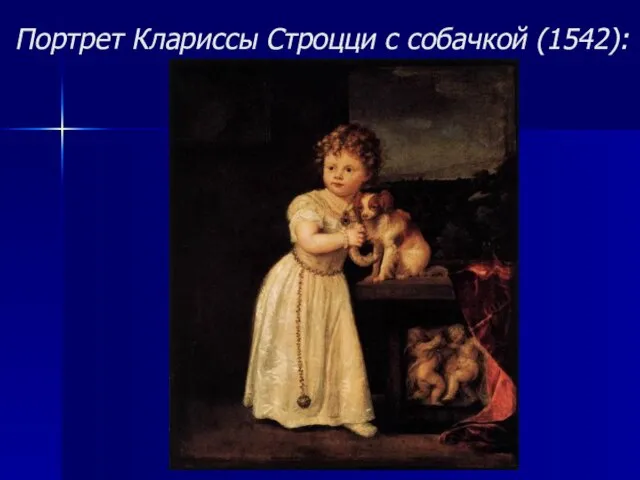 Портрет Клариссы Строцци с собачкой (1542):