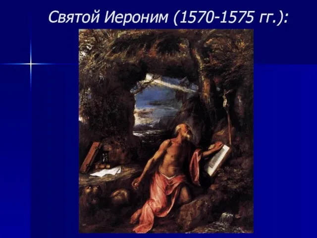 Святой Иероним (1570-1575 гг.):