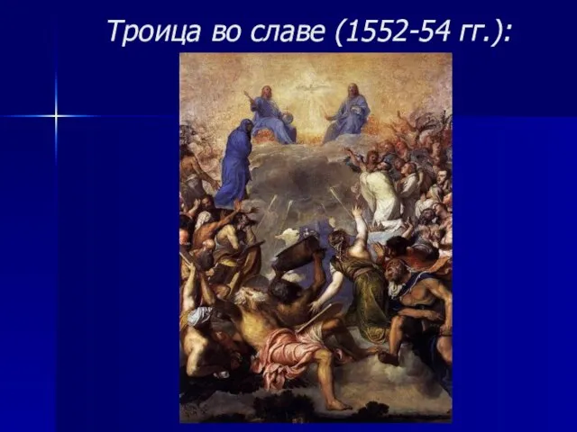 Троица во славе (1552-54 гг.):