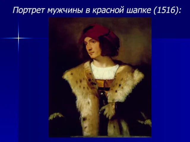 Портрет мужчины в красной шапке (1516):